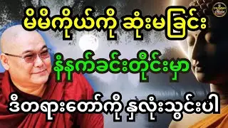 ဒယ်အိုးဆရာတော်ဦးသုမင်္ဂလ ဟောကြားထားသည့် မိမိကိုယ်ကို ဆုံးမခြင်း တရားတော်