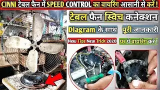 Table fan speed control wiring (Hindi)! टेबल पंखा में स्विच का वायरिंग कैसे करें ! Table fan wiring