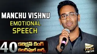 Manchu Vishnu Emotional Speech at Mohan Babu 40 Years in Film Industry Celebrations