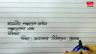 পঞ্চায়েত প্রধানের কাছে কিভাবে আবেদন লিখবেন। বাংলা আবেদন লেখার সহজ উপায়। writing with debika