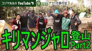【旅物語】キリマンジャロ登山Part2 -いざアフリカ大陸最高地点5895ｍの頂へ-