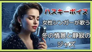 【女性ジャズ】 ハスキーボイス　冬の情景と静寂のJAZZ　/　作業しながら/読書しながら/お酒を飲みながら
