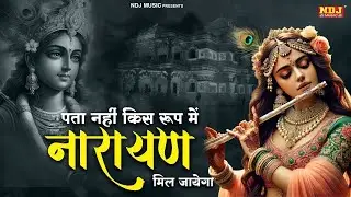 पता नहीं किस रूप में नारायण मिल जायेगा | Vidhi Sharma | Narayan Mil Jayega | Krishna Bhajan 2026