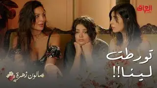 صالون زهرة | الحلقة 12 | البنات يقنعون لينا تترك فادي وما ترجع بعد
