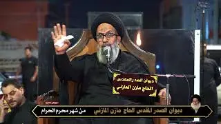 ديوان الصدر المقدس الحاج مازن المازني في شهر محرم الحرام 1447هــ