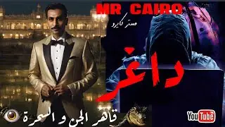 داغرقاهر الجن والسحرة  تحدي  لعنة جومار الهندوسي  قصص رعب حقيقية