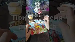 Пришло время проститься с чем, кем⁉️💥💤 #таро #tarot #егочувства
