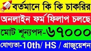 বর্তমানে কি কি চাকরির ফর্ম ফিলাপ চলছে🔥শূন্যপদ ৬৭০০০+😍আবেদনের শেষ তারিখ দেখুন🤗Westbengal Govt Jobs🚀