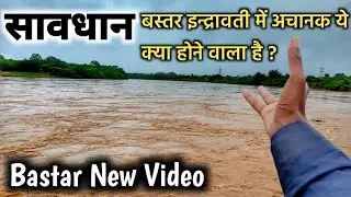 बस्तर इन्द्रावती में अचानक बहुत ज्यादा जल // बाढ़ के चलते पानी में डूबा पूरा बस्तर /Nadi Live Video