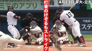 【打者をのけぞらせる変化球】早大・田和廉 4月23日 早大 立大