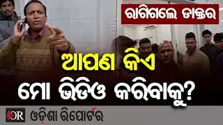 ରୋଗୀଙ୍କୁ ଡାକ୍ତରଙ୍କ ଦୁର୍ବ୍ୟବହାର ବେଳର ଭିଡ଼ିଓ ସୋସିଆଲ ମିଡ଼ିଆରେ ଭାଇରାଲ |Doctor Misconduct Caught on Camera