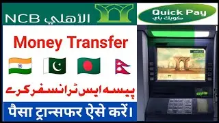How To Transfer Money From NCB Machine | How To Transfer Money NCB To India | NCB Money Transfer |