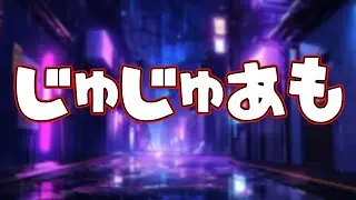 【じゅじゅあも】伏黒パパ＆ななみん参戦！【狗巻棘視点】