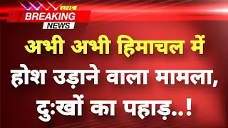 हिमाचल में कुदरत का क़हर,आसमानी बिजली से हड़कंप | Himachal Breaking News | Solan News |