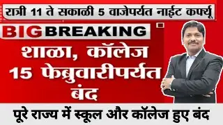 Breaking news! School & Colleges Closed upto 15 Feburary | CMO Maharashtra State | Dinesh Sir