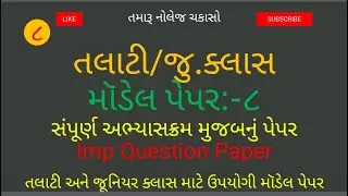 Talati model paper 2019|Talati model paper|Talati model Question paper.