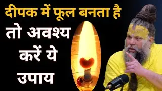 दीपक में फूल बनता है तो अवश्य करें यह उपाय | Premanad Ji Maharaj | Premanad Maharaj Satsang