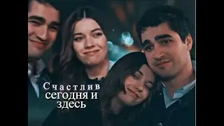 Seyran & Ferit ♡ Счастлив сегодня и здесь