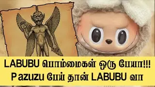 Labubu பொம்மைகள் ஒரு பேயா! |கிறிஸ்தவர்களுக்கு எச்சரிக்கை|#labubu #tamil #madha #velankanni #viral