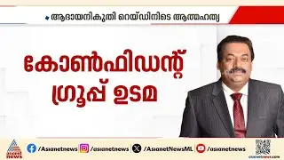 സി.ജെ റോയ്ക്ക് സംഭവിച്ചത് എന്ത്? അൽപ്പസമയത്തിനുള്ളിൽ പൊലീസ് മാധ്യമങ്ങളെ കാണും | CJ Roy