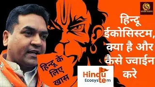 Kapil Mishra || Hindu Ecosystem क्या है और कैसे ज्वाईन करें || Bhartiya sanatan