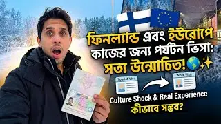 ফিনল্যান্ড এবং ইউরোপে কাজের জন্য পর্যটন ভিসা: সত্য উন্মোচিত! 🌍✨