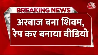 Breaking News: UP के Budaun से लव जिहाद का मामला, अरबाज ने Shivam बनकर की दोस्ती | Aaj Tak