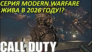 МУЛЬТИПЛЕЕР ОРИГИНАЛЬНОЙ ТРИЛОГИИ MODERN WARFARE ЖИВ В 2026 ГОДУ!?