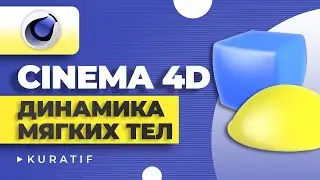 Cinema 4D динамика мягких тел (soft body dynamic) ► Уроки для начинающих