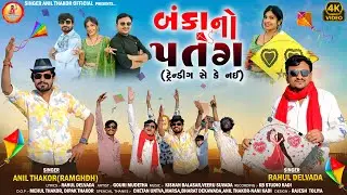 બંકા નો પતંગ - Anil Thakor Ramghadh - Rahul Delvada ! Banka No Patang ! Gujarati 2026