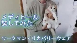 【リカバリーウェア】メディヒール　試してみた結果　【ワークマン】