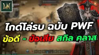 Lord Nine : ไกด์โล่รบ เจาะลึกในแบบฉบับ PWF ทักษะ คุณสมบัติ ชุดใส่อะไรดี สลักทำออฟไหน ตัวแข็งโป๊ก!!