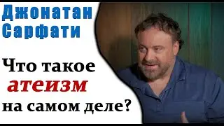 Джонатан Сарфати | Для чего атеисты поменяли определение термина 