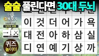 술술 풀린다면 30대 두뇌 - 숨은단어찾기,치매예방,치매테스트,단어퀴즈,낱말퀴즈