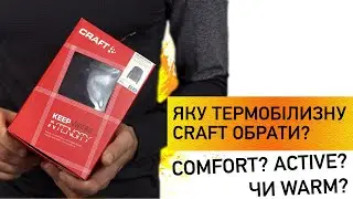Як вибрати термобілизну? Craft Comfort? Active? Warm? Огляд термобілизни CRAFT