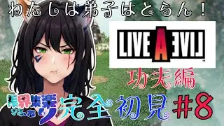 完全初見！【#ライブアライブ】弟子とらんで進行可能？？不可能？？やれるならやってみる！ #LAL【#新人Vtuber】てん©のRPG配信 part8 #ゲーム配信  ※ゲーム内ネタバレあり