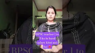 #Bpsc teacher 1 to 5 ki in hand salary kitni aati hai?
