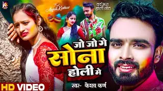 जाे जाे गे साेना Holi | #Keshav Karn | Jo Jo Ge Sona | #Holi 2025 | Sad Song | Sannu Kumar Holi Song