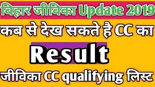 Bihar Jeevika cc result| जीविका CC qualifying लिस्ट|Jeevika CC Result 2019|