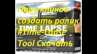 Как скачать и установить  Time Lapse Tool 2 3 3432   Пару кликов создать ролик #Time Lapse Tool Скач