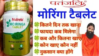 #Patanjali Moringa Tablet कितने समय तक खाए , कब और कितना खाए Side Effects। #Moringa Tablet Ke Fayde