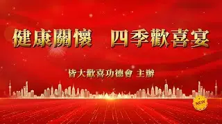 皆大歡喜功德會_健康關懷~四季歡喜宴__活動