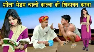 शीला मेडम चाली काल्या की शिकायत करबा ।। जोरदार मारवाड़ी कॉमेडी विडियो ।। Rajasthani Masti