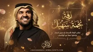نجمة سهيل - لطلب الزفة بالاسماء او بدون اسماء ✅ عبر الواتساب 966500480692+