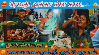 🤩ரேவதி அக்கா மீன் கடை வெப்படை. நண்டு சூப் 20 ரூபாய் மட்டும் / வெப்படை மீன் கடை 2025/