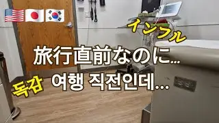 【海外生活Vlog🇺🇸】なんで今...このタイミングでインフル...初めての緊急歯医者 / 出発前ドタバタ記録  p.179