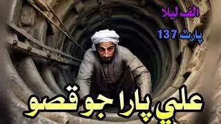 Ali Para Jo Qiso- Alif Laila part 137 -sindhi Kahani new story new stories sindhi