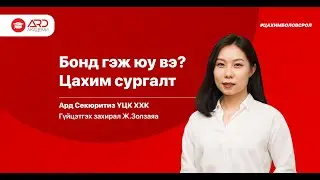 Бонд буюу өрийн бичиг гэж юу вэ? - Цахим сургалт