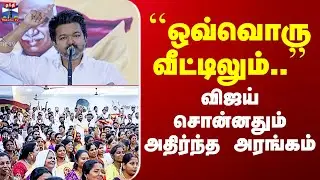 TVK Vijay Speech | ``ஒவ்வொரு வீட்டிலும்..’’ - விஜய் சொன்னதும் அதிர்ந்த அரங்கம்