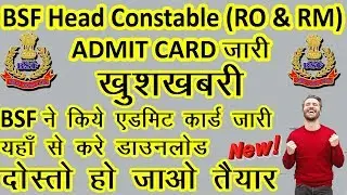BSF Head Constable (RO & RM) Admit Card जारी How To Download BSF Head Constable (RO & RM)Admit Card